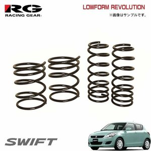 RG レーシングギア ダウンサス ローフォルムレボリューション スイフト ZC72S K12B H22.9～ 2WD RS共通 1.2L