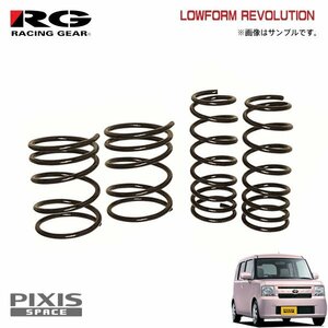 RG レーシングギア ダウンサス ローフォルムレボリューション ピクシススペース L575A KF-VE H23.9～ 2WD