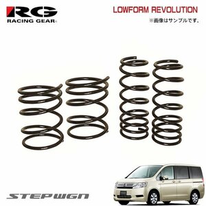 RG レーシングギア ダウンサス ローフォルムレボリューション ステップワゴン RK1 R20A H21.10～H27.4 2WD