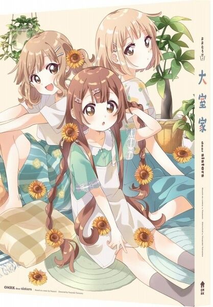 【Blu-ray】劇場版　大室家　dear sisters 【特装版】