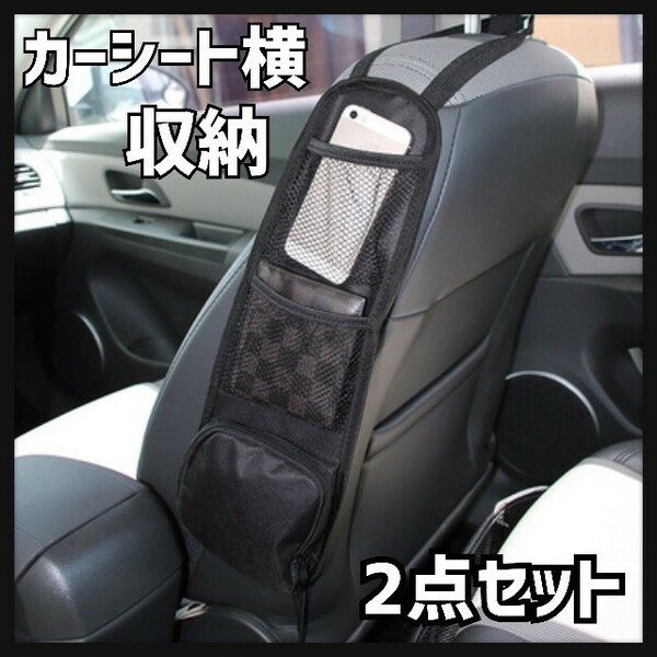 2点セット　車　シート横収納　車内アクセサリー　カー用品　車用品　収納　ポケット　整理　隙間収納　黒色