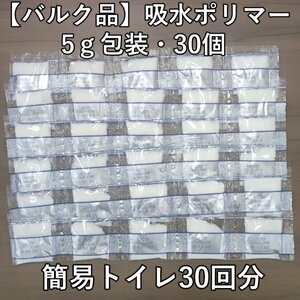 [ Bulk goods ]5g*30 piece . water polymer ... disaster prevention supplies for emergency toilet mobile toilet nursing strategic reserve at the time of disaster ramen. remainder .. processing also F