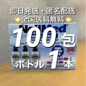 ニールメッド　サイナスリンス　鼻うがい鼻洗浄用品　100包+ボトル1本　【24時間以内発送】