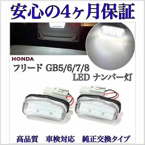 高品質４ヶ月保証☆ホンダ フリード/+/プラス/ハイブリッド GB5/GB6/GB7/GB8 LED T10 ナンバー灯 ライセンス ランプ バルブ カプラーオン