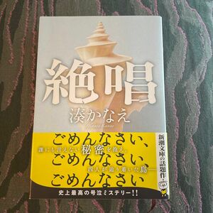 絶唱 （新潮文庫　み－５６－３） 湊かなえ／著