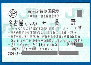 ☆②　即決あり：　JR回数券　長野ー名古屋　指定席券　1枚　2024.6.16迄　普通郵便無料　特急しなの