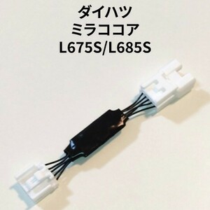 ミラココア L675S 専用アイドリングストップキャンセラー（カプラーオン） DA-01