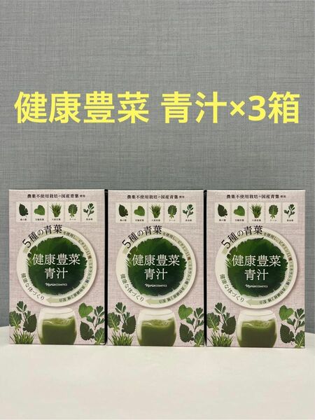 ナリス化粧品　健康豊菜 青汁×3箱