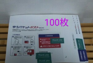 【即決即発送】送料込！ゆうパケットポストmini 専用封筒 100枚セット♪