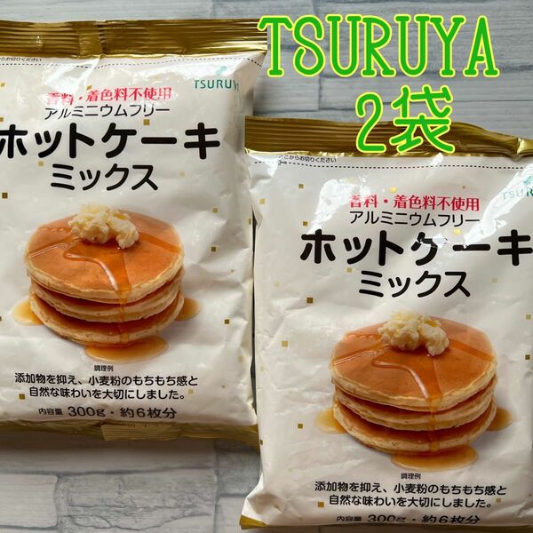 ツルヤ　ホットケーキミックス2袋【TSURUYA】 