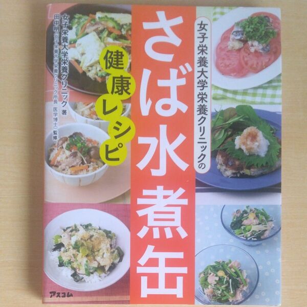 女子栄養大学栄養クリニックのさば水煮缶健康レシピ (女子栄養大学栄養クリニックの) 女子栄養大学栄養クリニック/著 田中明/監修
