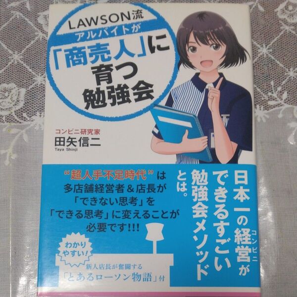 LAWSON流アルバイトが「商売人」に育つ勉強会 (TWJ BOOKS) 田矢信二/著
