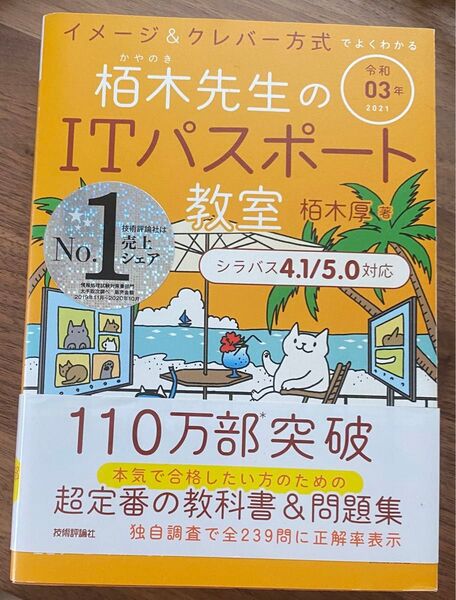 栢木先生のITパスポート教室 イメージ&クレバー方式でよくわかる 令和03年 (イメージ&クレバー方式でよくわかる) 栢木厚/著