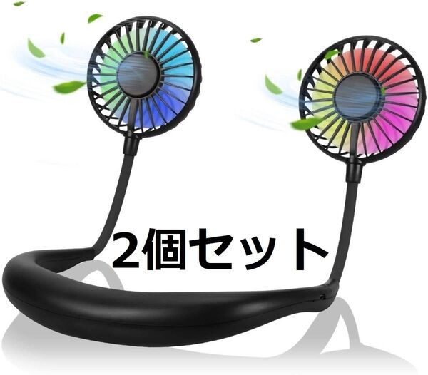 2個セット首掛け扇風機 くびかけ 扇風機 USB充電式 静音設計 3段階風量調節 携帯扇風機 超大容量 ミニ扇風機