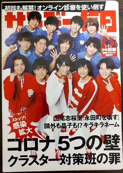 ★少年忍者表紙のサンデー毎日2020年5月3日号★織山尚大