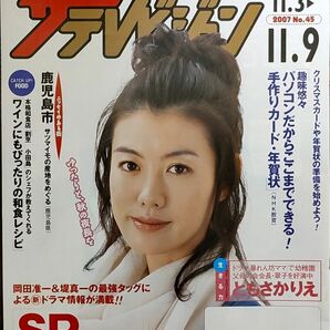 ★ともさかりえ表紙のニッセイザテレビジョン2007年11月3日号★岡田准一、堤真一