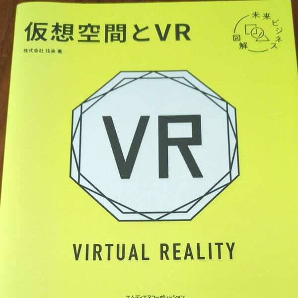 仮想空間とVR (未来ビジネス図解) 往来/著