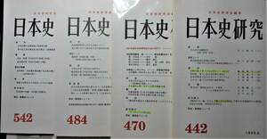 日本史研究・4冊