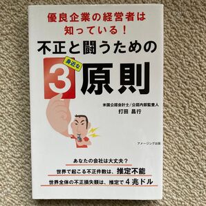 優良企業の経営者は知っている!不正と闘うための身近な3原則 (優良企業の経営者は知っている!) 打田昌行/著