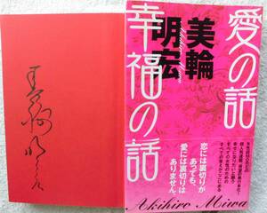 美輪明宏●愛の話 幸福の話 ●丸山明宏 ●直筆サイン 