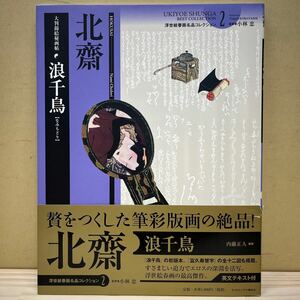 浮世絵春画名品コレクション2 葛飾北齋 浪千鳥 大判錦絵秘画帖 小林忠 SHUNGA 英文テキスト付 北斎/古本/状態は画像で確認を/美品本/NCで