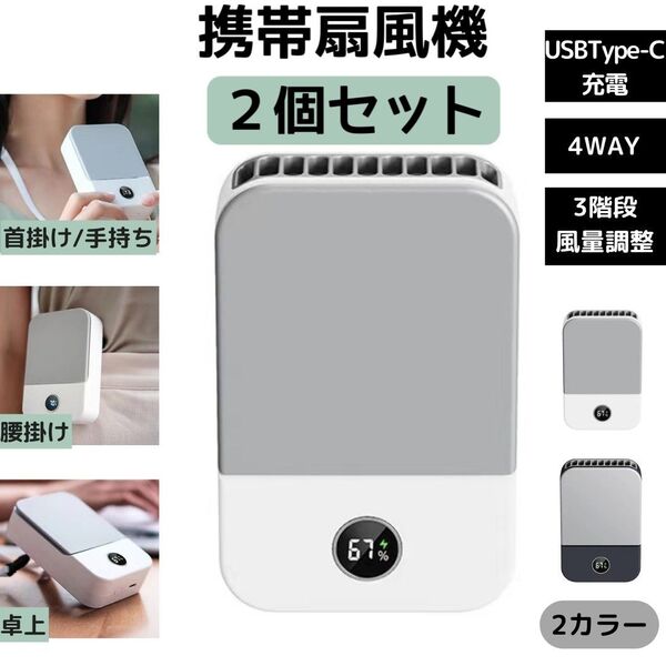 2個セット 【首掛け/腰掛け/卓上/手持ち】携帯扇風機 両手解放 USB充電 3段階風量調整 LED表示画面 静音 軽量 小型