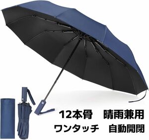 折りたたみ傘 ワンタッチ 自動開閉 12本骨 折り畳み傘 耐風 撥水 遮光 遮熱 晴雨兼用 梅雨対策 台風対応 ネイビー