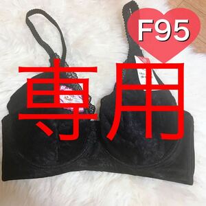 ブラ専用　3枚　f95 ブラック