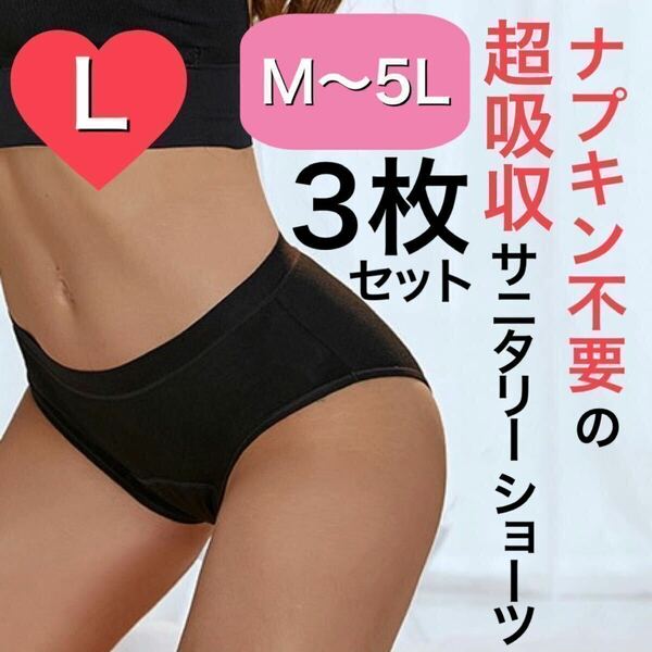 L サイズ サニタリー ショーツ 生理用 パンツ 吸水 ナプキン不要 産褥 タンポン ブラック 黒 3枚セット L Lサイズ 生理 まとめ売り