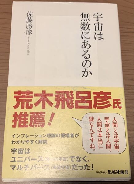 宇宙は無数にあるのか 佐藤勝彦著 集英社新書
