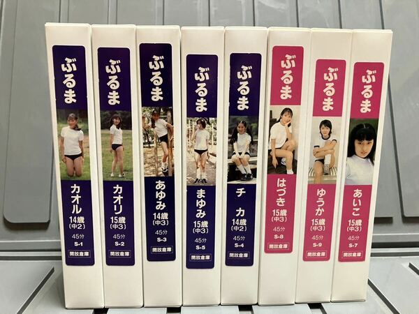 ぶるま　イメージVHSビデオテープ　８本セット　国内正規販売商品　開放倉庫　中古美品