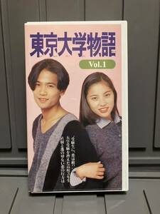 東京大学物語　VOL1 稲垣吾郎　瀬戸朝香　VHSビデオテープ　セル美品