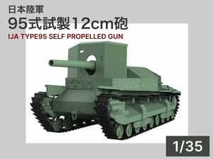 SSMODEL 1/35 日本軍 95式重戦車 ジロ 試製12cm砲搭載型 自走砲型 3Dプリント レジンキット 未組立