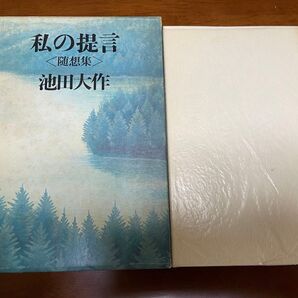 【創価学会】私の提言 ※初版