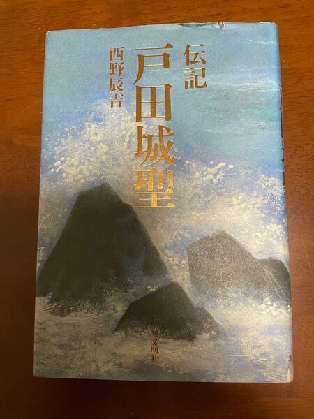 【創価学会】伝記 戸田城聖
