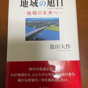 【創価学会】随筆 地域の旭日