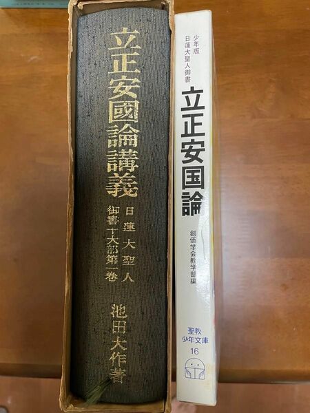 【創価学会】立正安國論講義、立正安国論の２冊セット