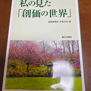 【創価学会】私の見た「創価の世界」