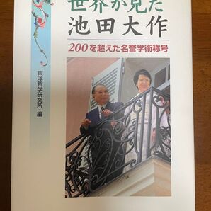 【創価学会】世界が見た池田大作