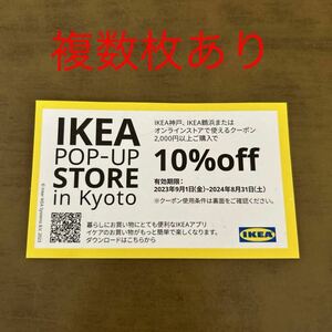 IKEA 割引券