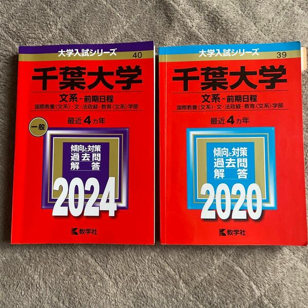 赤本 過去問 教学社 前期日程　文系千葉大学　2024年 2020年