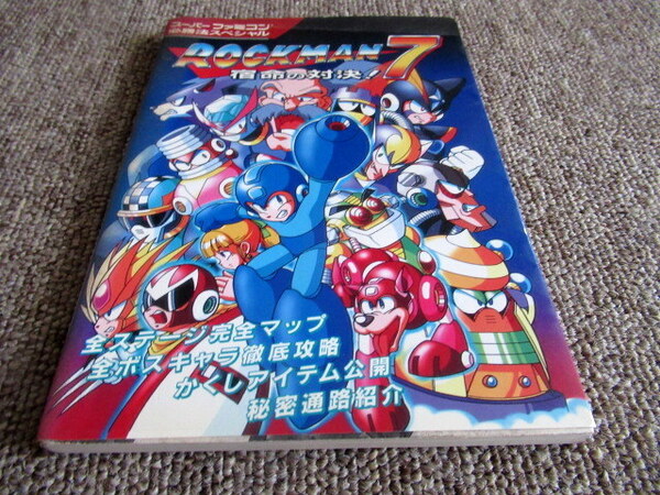 ロックマン7 宿命の対決! スーパーファミコン必勝法スペシャル ケイブンシャ 攻略本