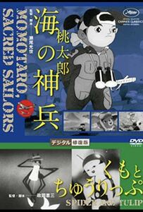 海の神兵 桃太郎 くもとチューリップ DVD