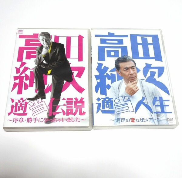 高田純次　適当伝説　適当人生　DVD　セット