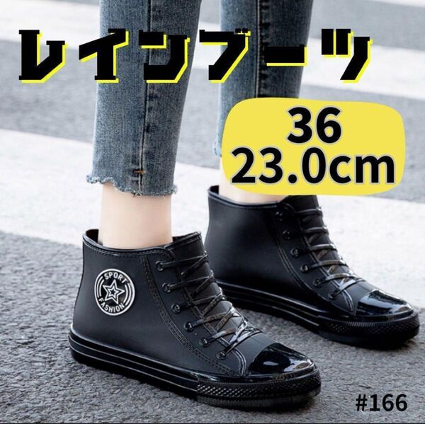ブラック 23.0 レインシューズ 黒 スニーカー レインブーツ 通勤 通学 長靴 ショートブーツ 防水 靴 シューズ ブーツ