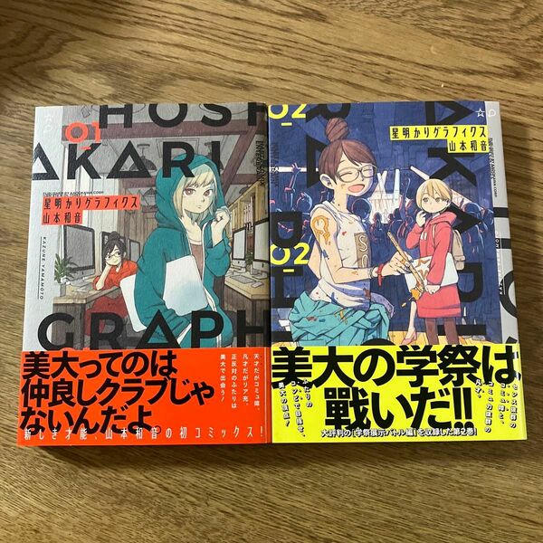 エンターブレイン 星明かりグラフィクス 1巻 2巻 山本和音 初版帯付き