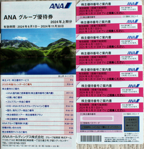 最新 ANA(全日空）株主優待券 ７枚セット　2025年5月31日まで