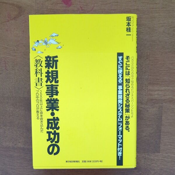 新規事業・成功の〈教科書〉 200社以上に命を吹き込んだプロ中のプロが教える 坂本桂一/著