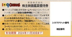 ★即日番号通知★109シネマズ＆ムービル　株主映画鑑賞優待券