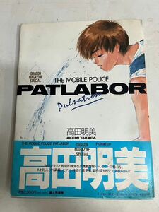 2H1 高田明美 画集 PATLABOR パトレイバー 初版 富士見書房 帯付き